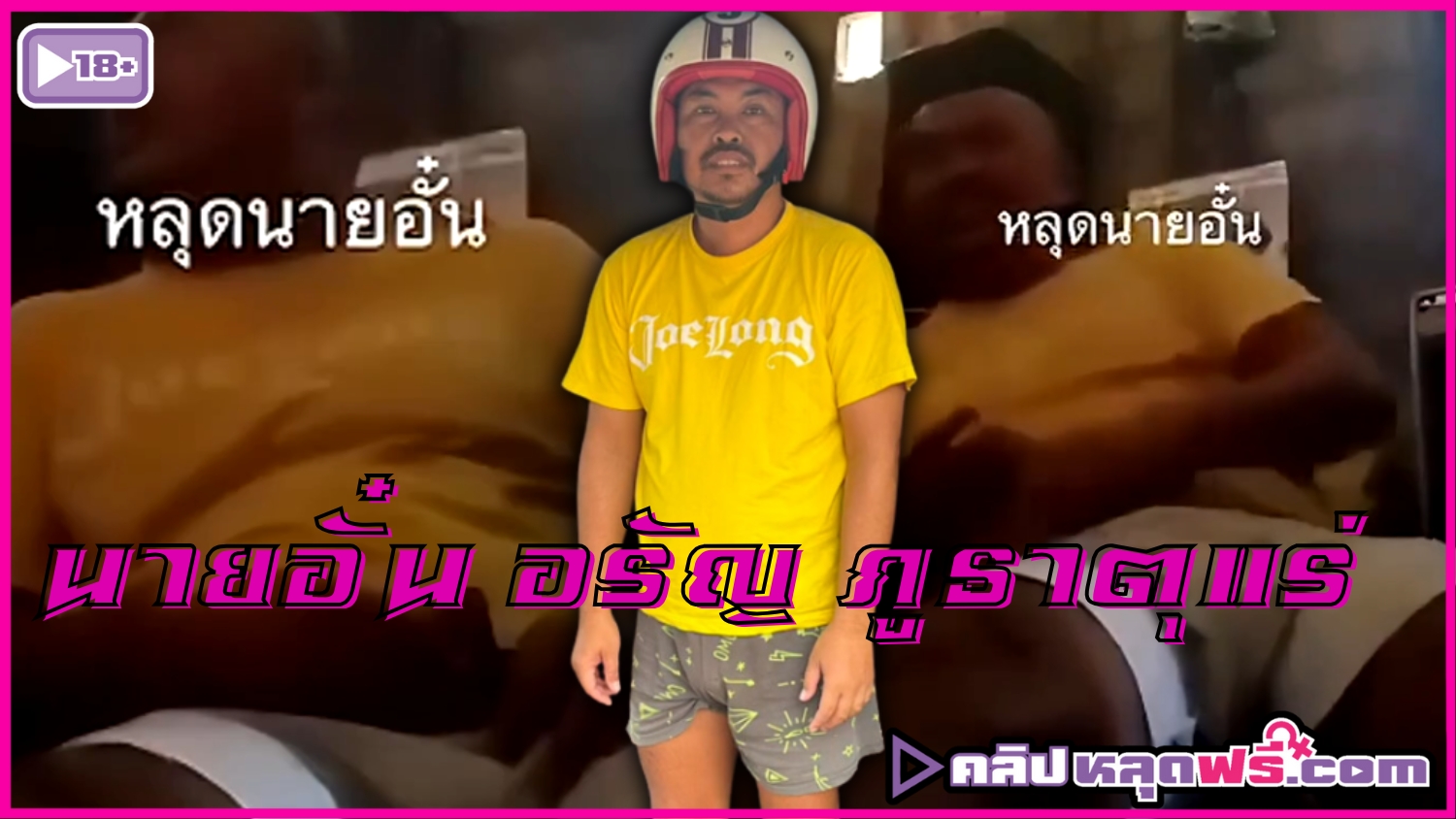 อั๋นชักว่าว อั๋น49 ออกข่าว อรัญ ภูธาตุแร่ หลุด