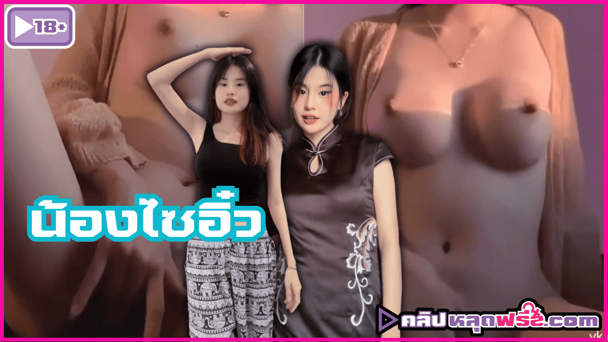 ไซอิ๋ว หลุด สาวไทย น้องไซอิ๋ว vk น้องไซอิ๋ว