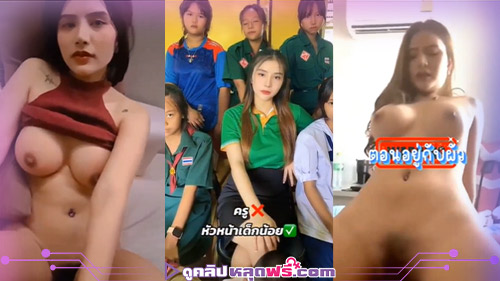 เสียงไทย เย็ดครู สาวไทย นมใหญ่ ซอยหี