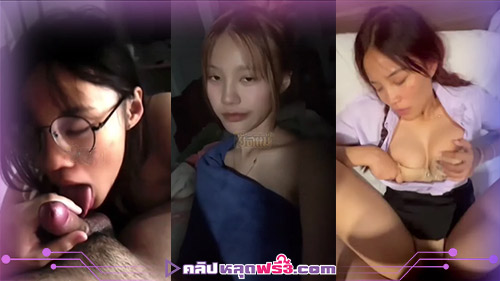 เสียงไทย วัยรุ่น น้องเฉาก๊วย นักศึกษา นมใหญ่