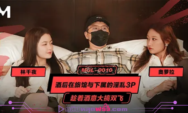 เย็ดสด หนังโป๊ไต้หวัน ซอยหี porn MGL-0010