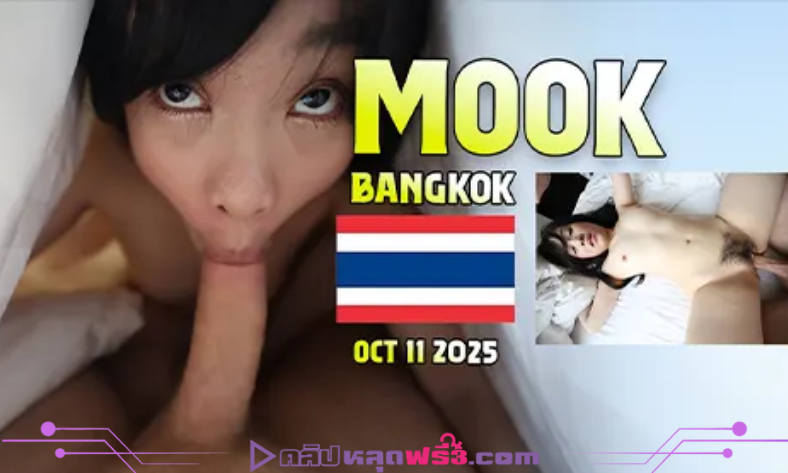 หีเช้าปลุก หนังโป๊ไทย ฝรั่งโม๊ค น้องมุกร่าน ซอยหีฟิน