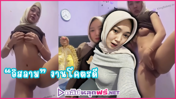 แหกหี เลียหัวนม เกี่ยวเบ็ด อิสลามช่วยตัวเอง อิสลาม