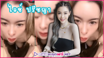 ไอซ์ปรีชญา โนบรา หีไทย หีหอม หีดารา