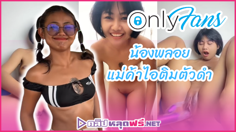 ไอติมตัวดำ เบ็ดหี หีไทย หีอูม หีดำ