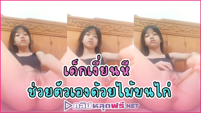 เย็ด เบ็ดหี เงี่ยนจัด หีเนียน หีขาว
