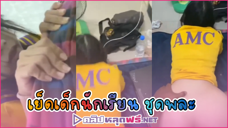 เสียบหี เย็ดสด เย็ดยับ เย็ดกัน เปิดซิง