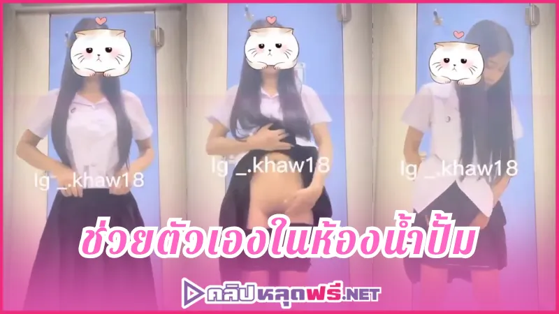ในห้องน้ำ เกี่ยวเบ็ด หีไทย หีหอม หีนักศึกษา