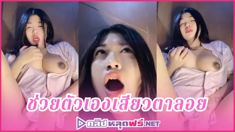 เล่นหี เด้งหี เกี่ยวเบ็ด หีอูม หีอวบ