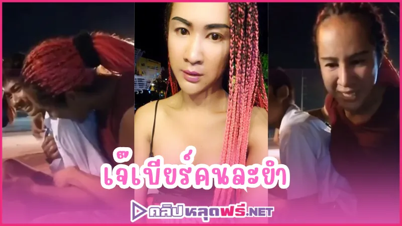 เจ๊เบียร์คนละยำ หลุดไทย สาวสองมีควย นมใหญ่ ควยไทย