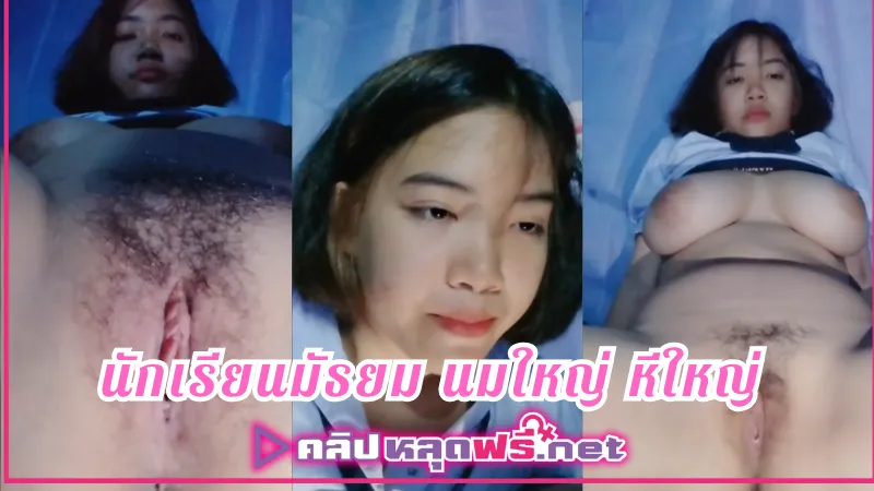 เกี่ยวเบ็ด หีไทย หีอูม หีอวบ บีบนมโชว์