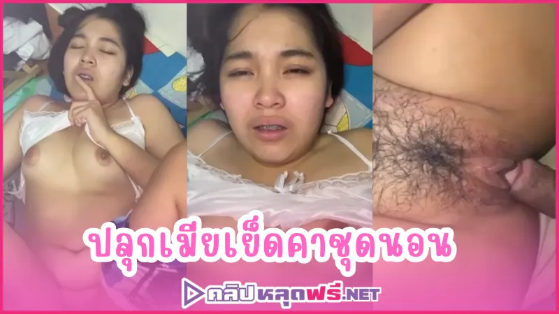 ไทยเย็ดไทย เย็ดสด เย็ดคาชุดนอน เย็ดก่อนนอน หีใหญ่